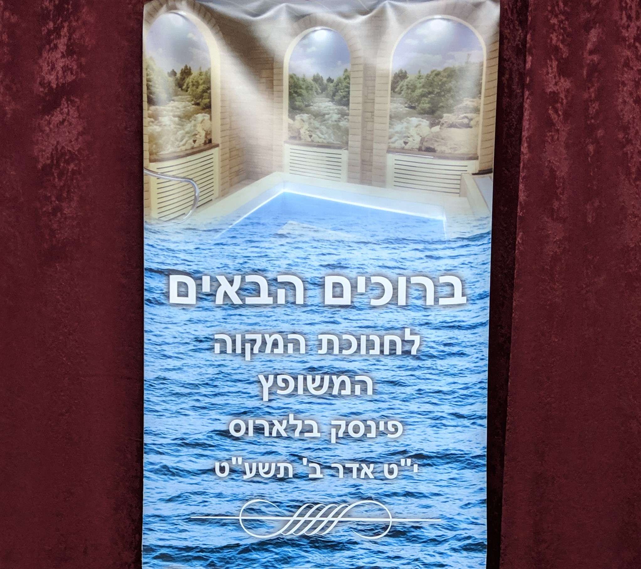 Welcome banner for the dedication of the renovated mikvah in Pinsk, Belarus