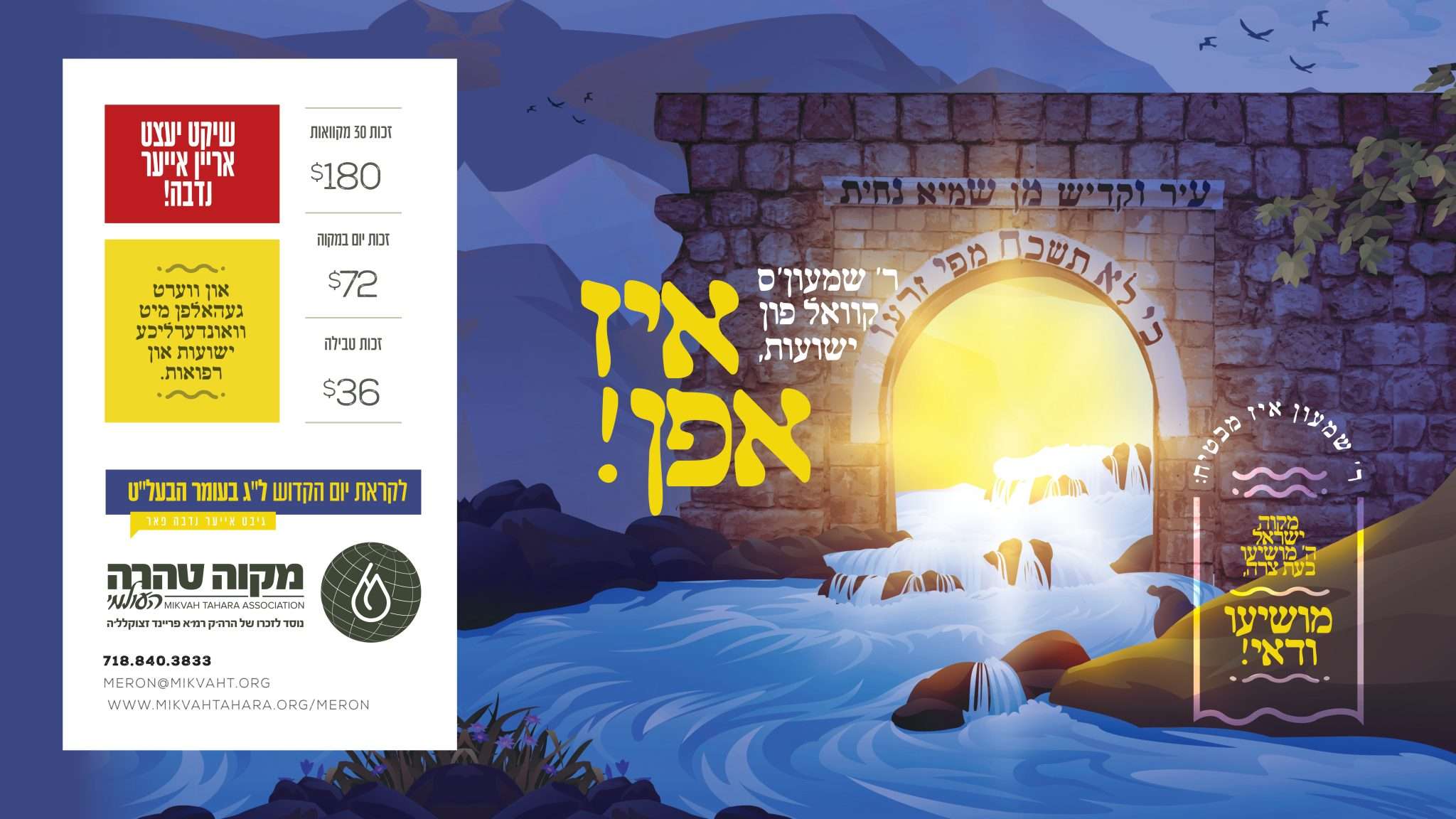 Mikvah Tahara Association appeal for Lag BaOmer at Meron, with donation levels of $180, $72 and $36